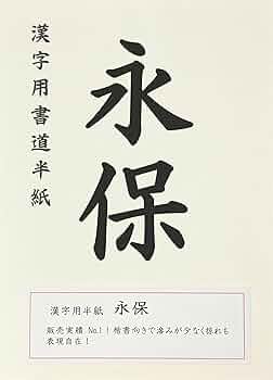 書道漢字用半紙　由源 書道漢字用半紙 由源 - 書
